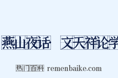 燕山夜话·文天祥论学是什么意思的图片